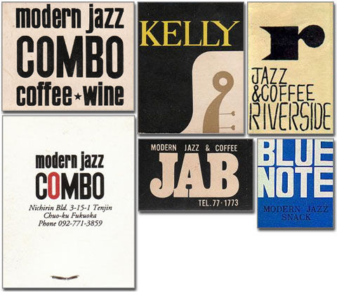 ジャズ喫茶のマッチと回り逢い．．．． : Jazz工房Nishimuraの徒然写真日記