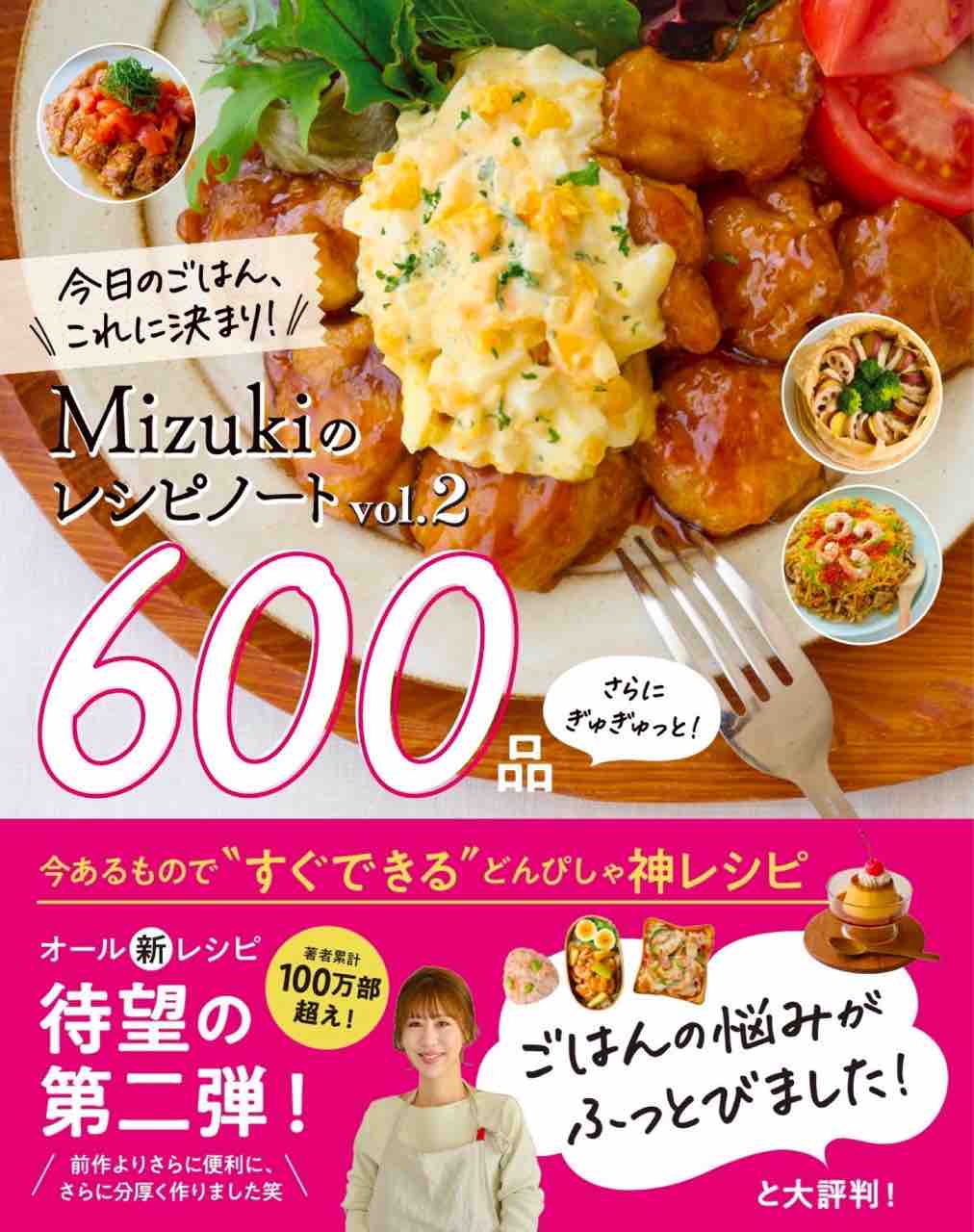 新刊予約開始のお知らせ】Mizukiのレシピノートvol.2！600品 : Mizuki