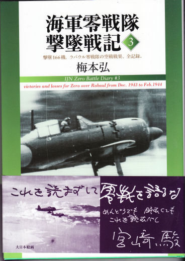書籍紹介「海軍零戦隊撃墜戦記3」 : もりつちの徒然なるままに
