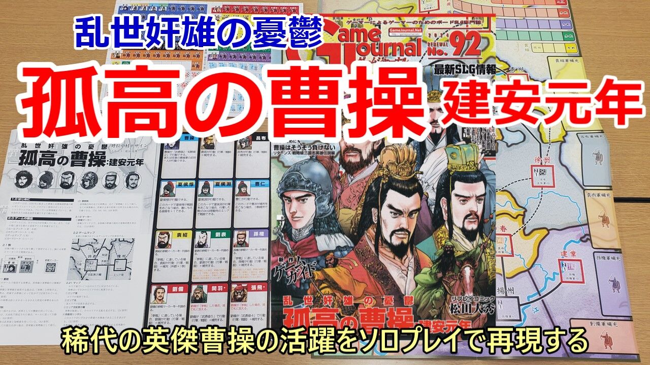 孤高の曹操」-稀代の英雄をソロプレイするぜ : もりつちの徒然なるままに