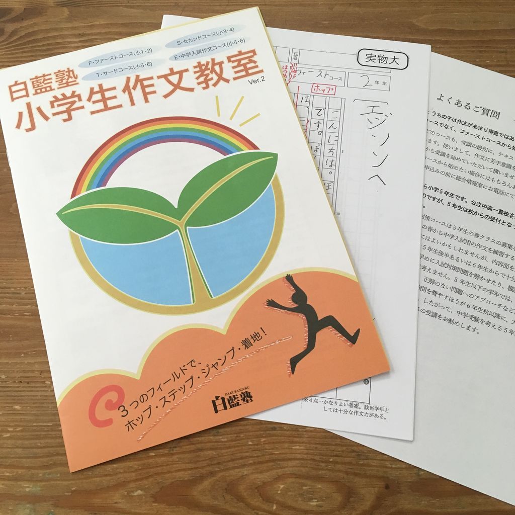 小学生向け通信作文教室を比較_白藍塾編 : ニチニチシンシログ