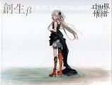 創生α/創生β / ヰ世界情緒 : [world end.]