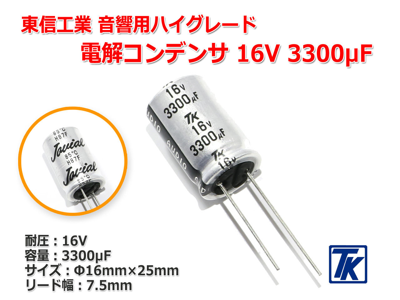 東信工業音響用ハイグレード電解コンデンサ Jovial UTSJ 新商品のご