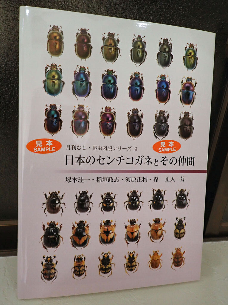 むし社の『日本のセンチコガネとその仲間』（ちょっと宣伝②