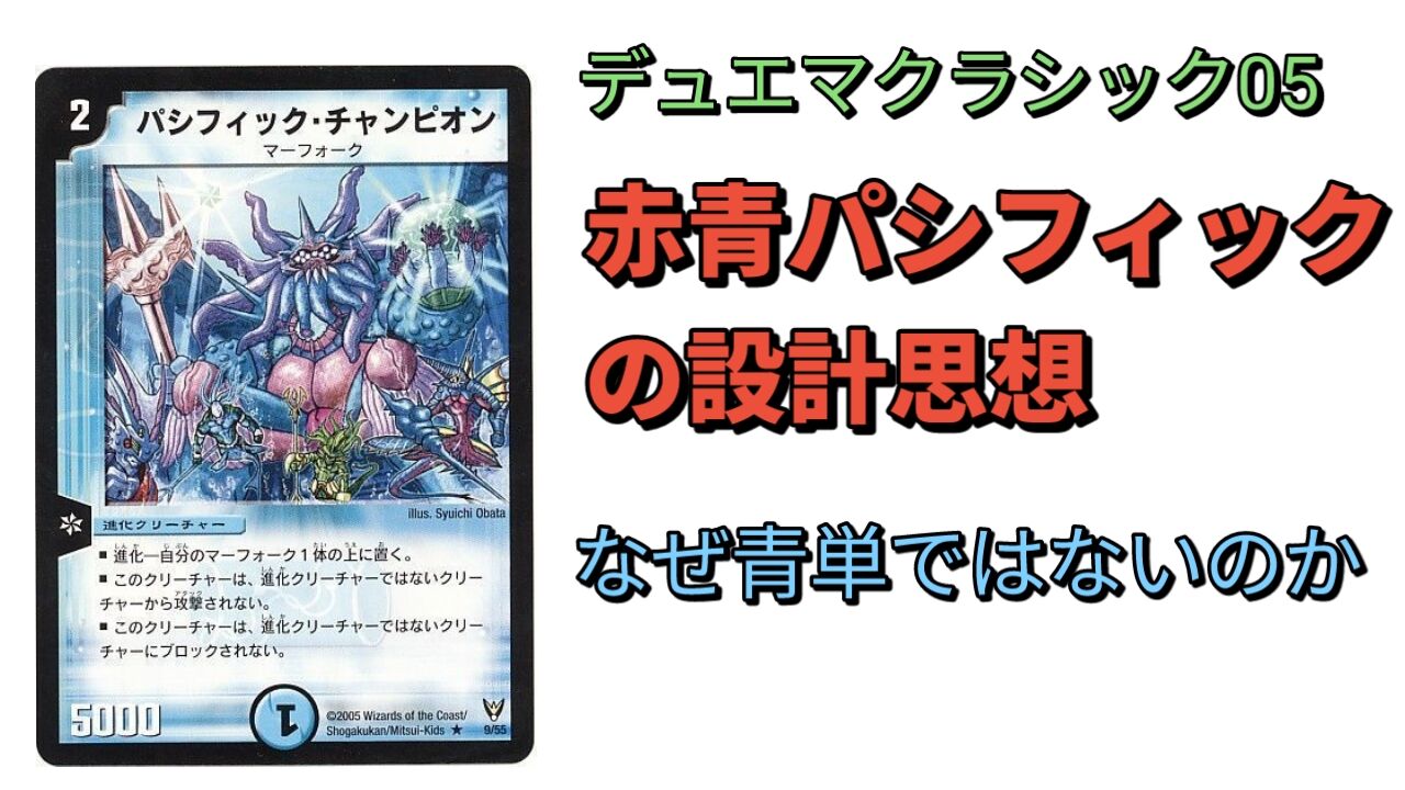 デュエマクラシック05】赤青パシフィックの設計思想～なぜ青単ではなく