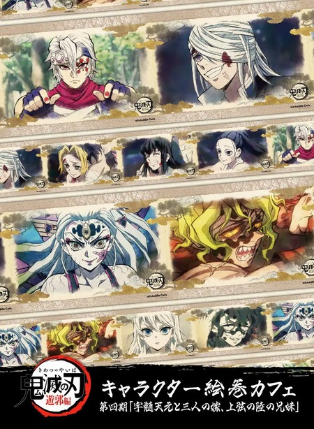 鬼滅の刃 キャラクター絵巻カフェ開催 第四期のテーマ「宇髄天元と三人