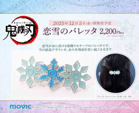 鬼滅の刃 恋雪のバレッタ : 鬼滅の刃GOODS ～グッズ&予約情報～