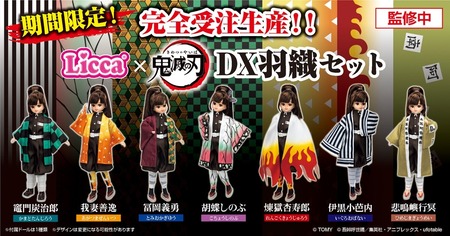 リカちゃん 鬼滅の刃×リカちゃん DX羽織セット : 鬼滅の刃GOODS