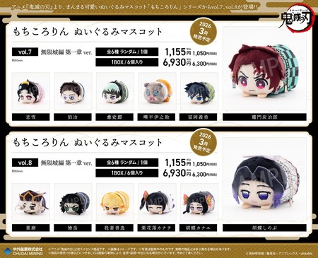 鬼滅の刃 もちころりん ぬいぐるみマスコット vol.7／vol.8 無限城編