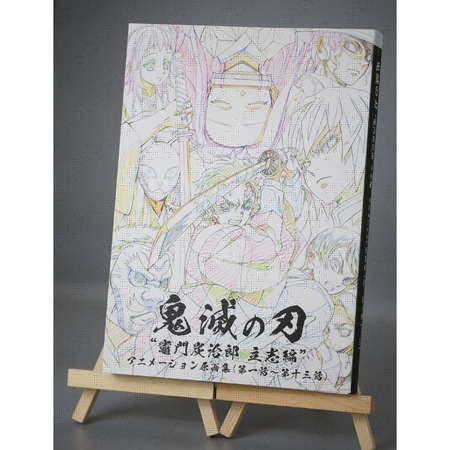 TVアニメ「鬼滅の刃」～竈門炭治郎 立志編～アニメーション原画集(第一