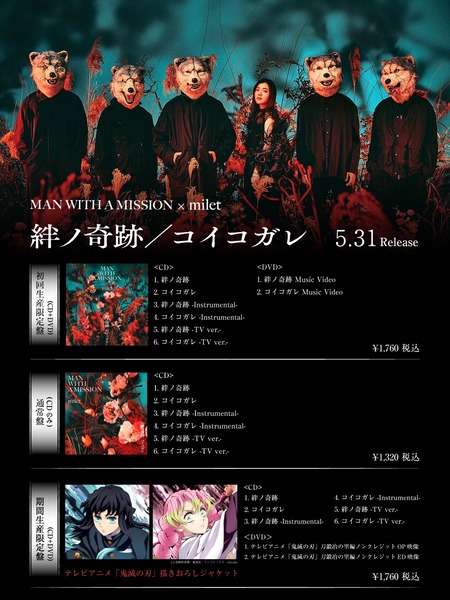 テレビアニメ「鬼滅の刃」刀鍛冶の里編 主題歌 MAN WITH A MISSION