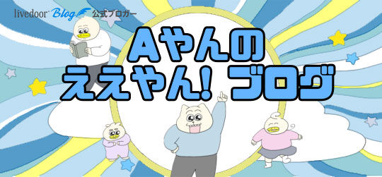 Aやんのええやん！ブログ - コチコー漫画🐥 Powered by ライブドアブログ