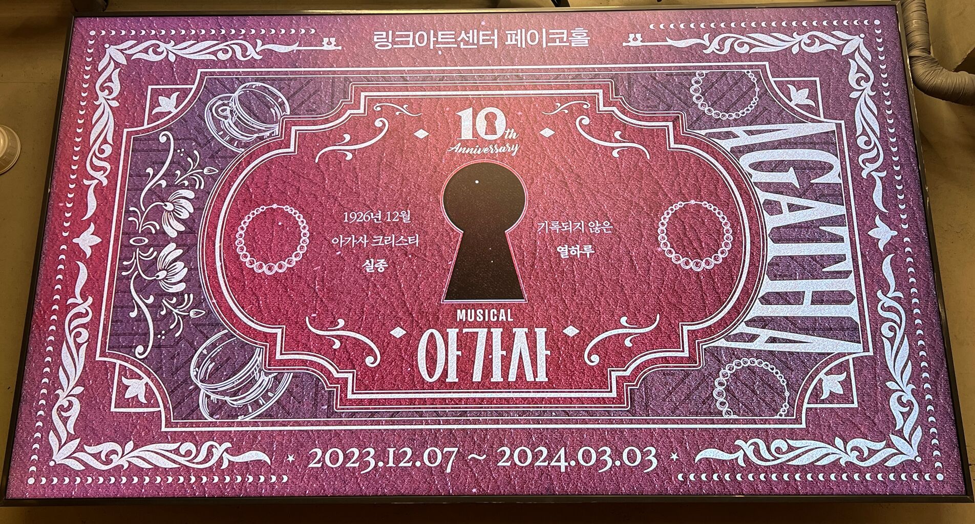 韓国ミュージカル「アガサ AGATHA」10周年アニバーサリー公演 뮤지컬