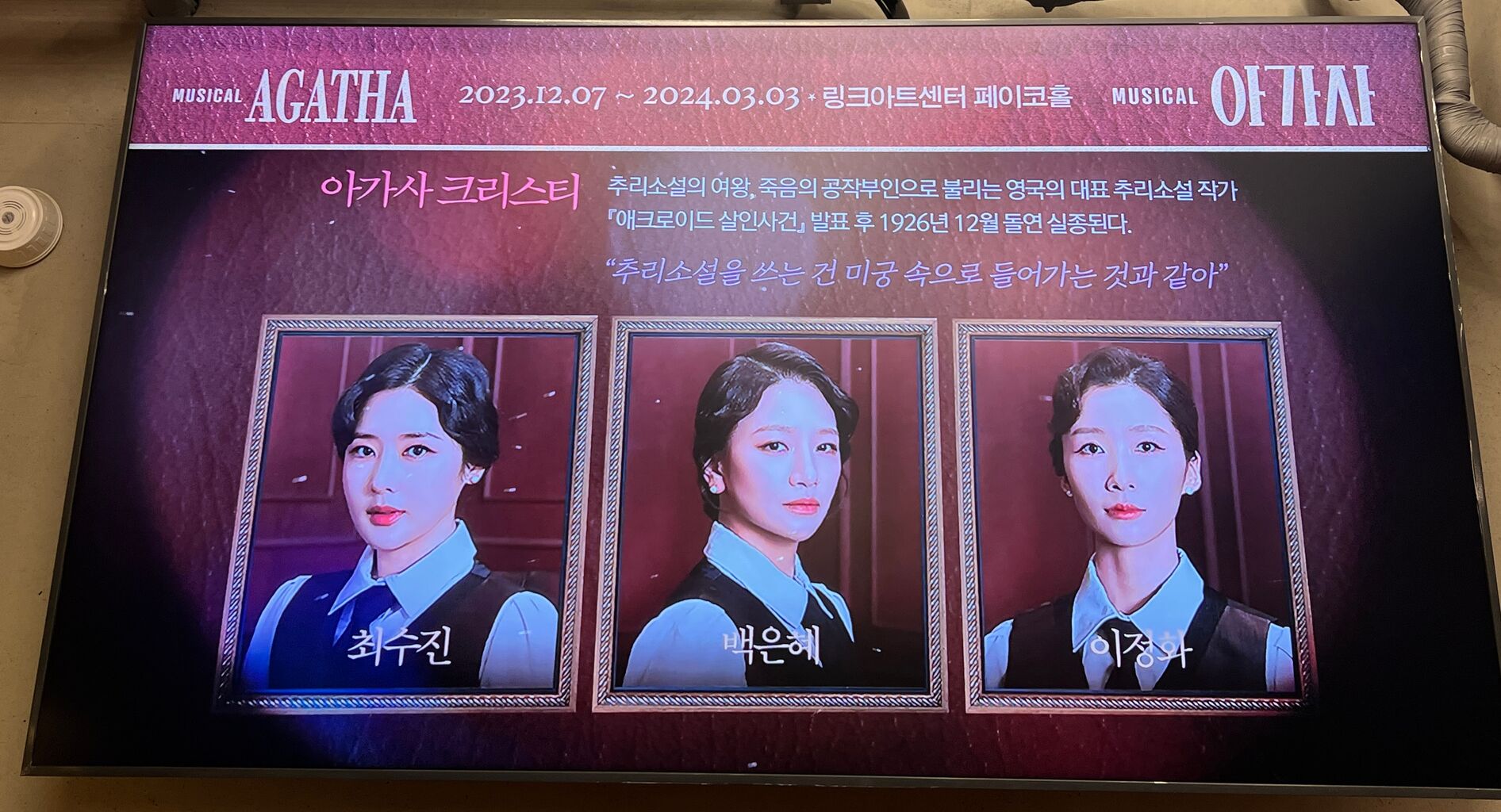 韓国ミュージカル「アガサ AGATHA」10周年アニバーサリー公演 뮤지컬