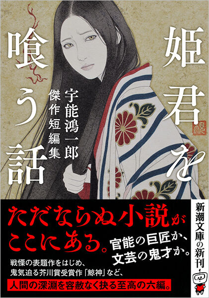 書評】官能小説で有名な芥川賞作家の短編集 宇能鴻一郎『姫君を喰う話