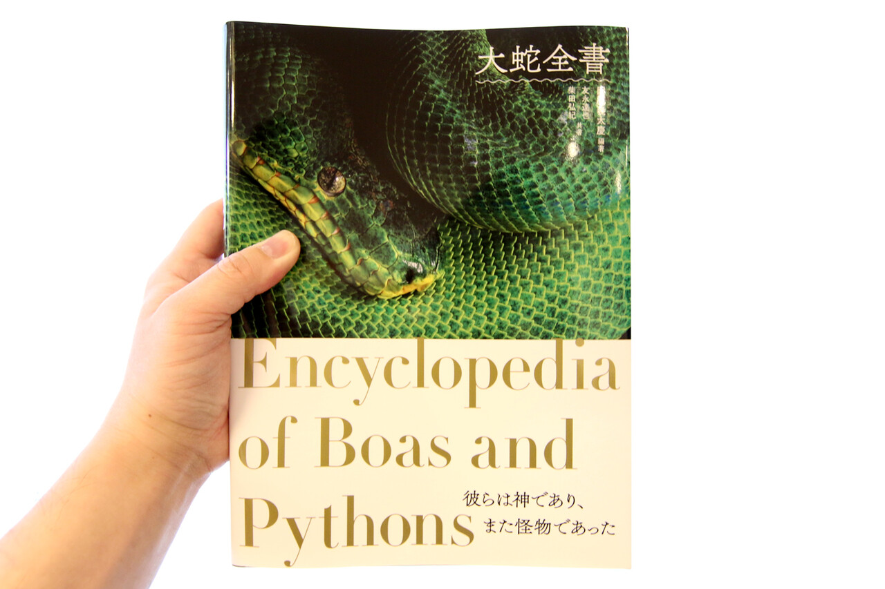 大蛇全書」 : ありんこ日記 AntRoom