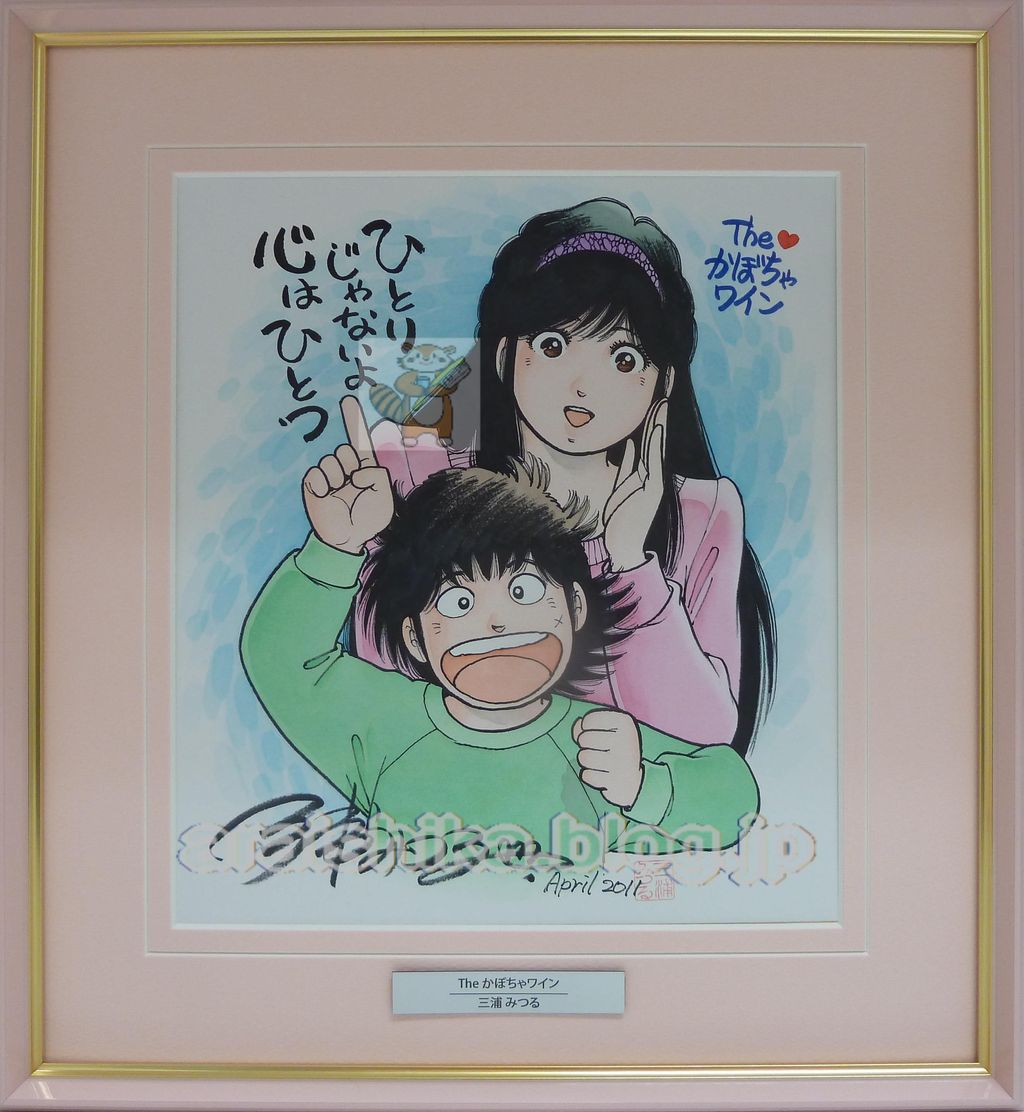 The かぼちゃワイン」 三浦みつる 直筆サイン入り／直筆カラーイラスト