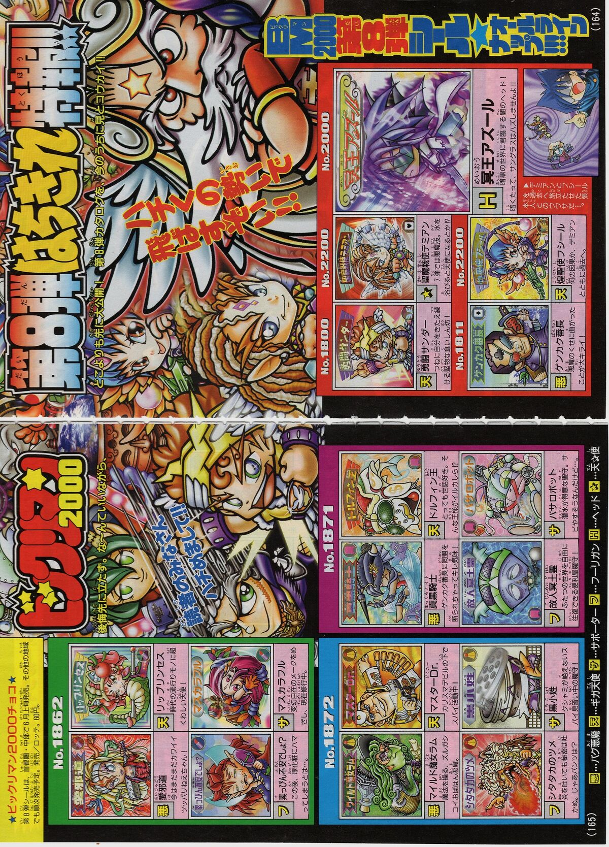 BM2000回顧録・変革の第8弾シール（後編） : ビックリマンを語って幾