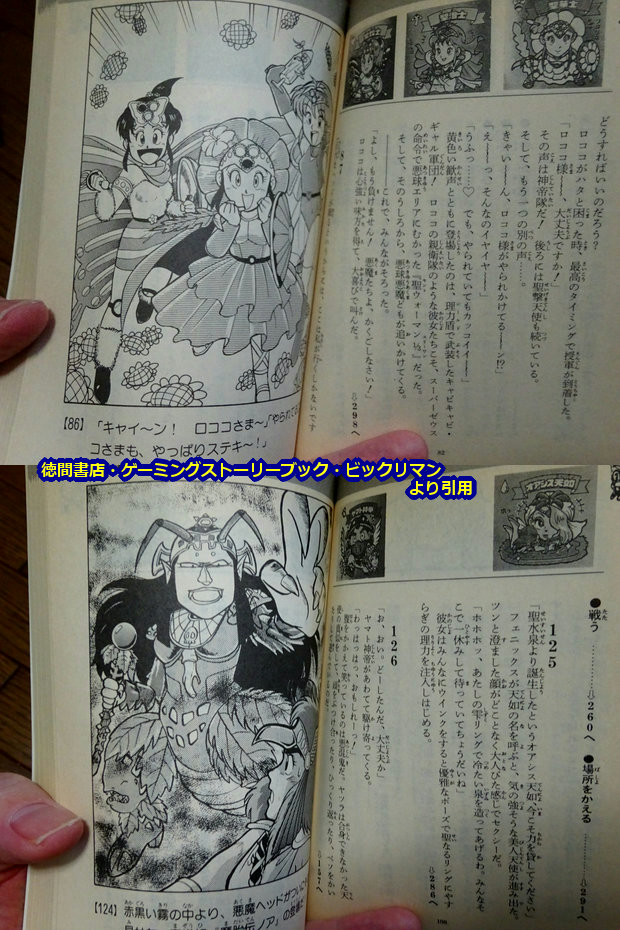 ゲーミングストーリーブック・ビックリマン : ビックリマンを語って幾