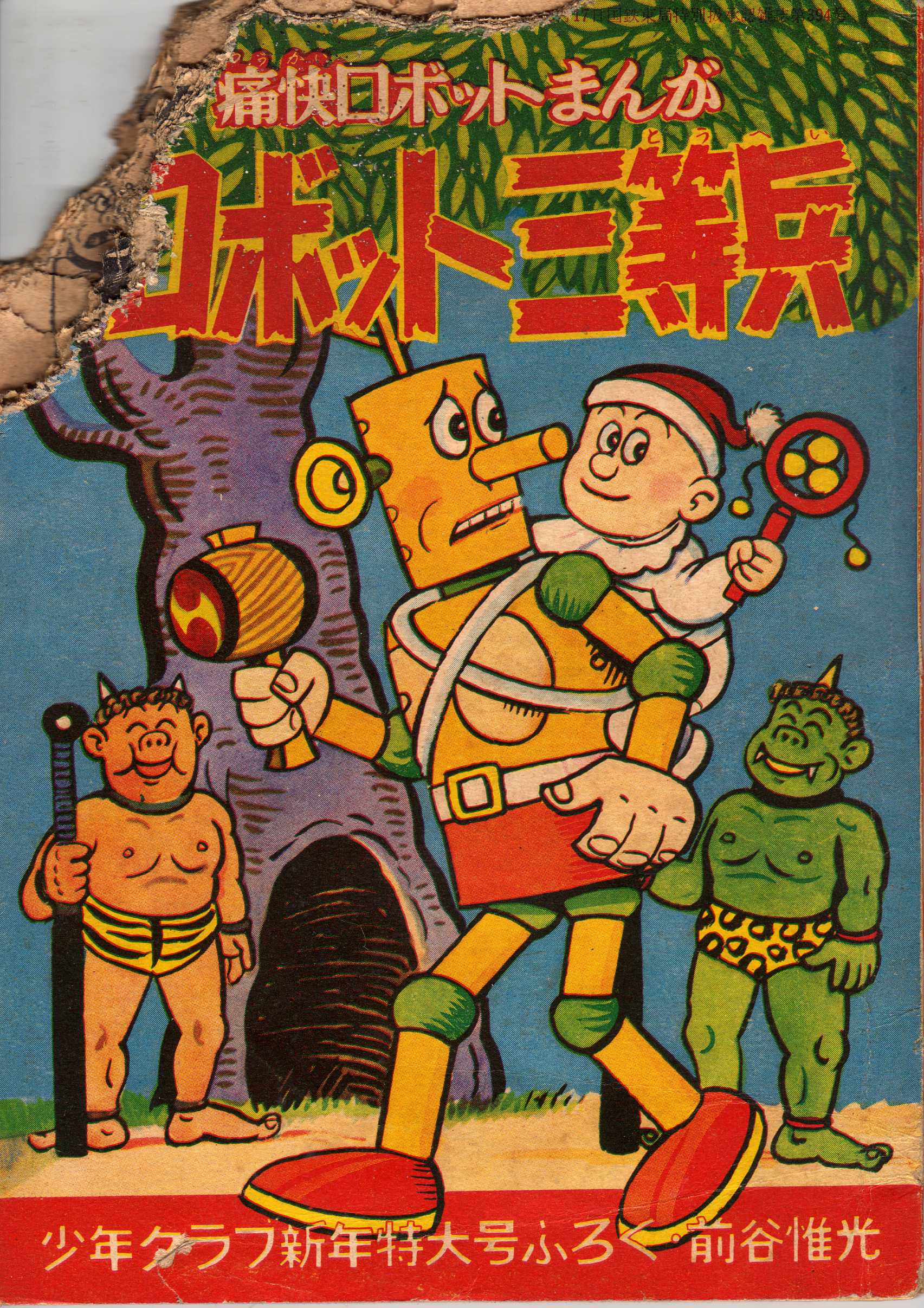 前谷惟光『ロボット三等兵2』昭和44年2月 : ホームズ・ドイル・古本