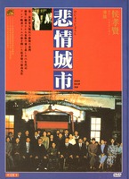 「非情城市」映画33 台湾の近代史を凝縮した名作 トニー・レオンの演技