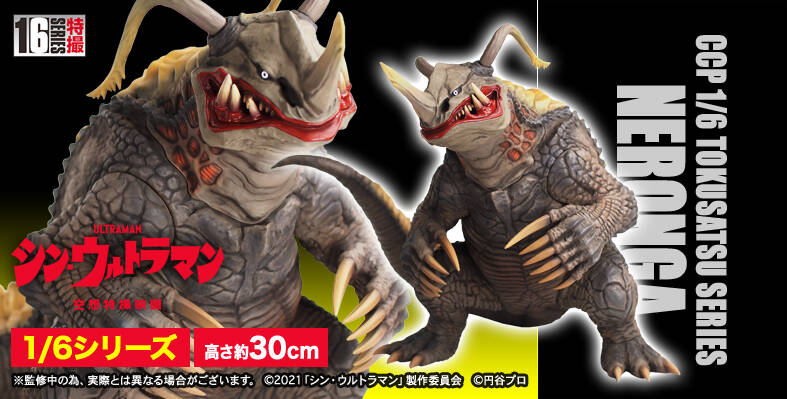 ネロンガ！！（シン・ウルトラマン） : CCPJAPANインフォメーション