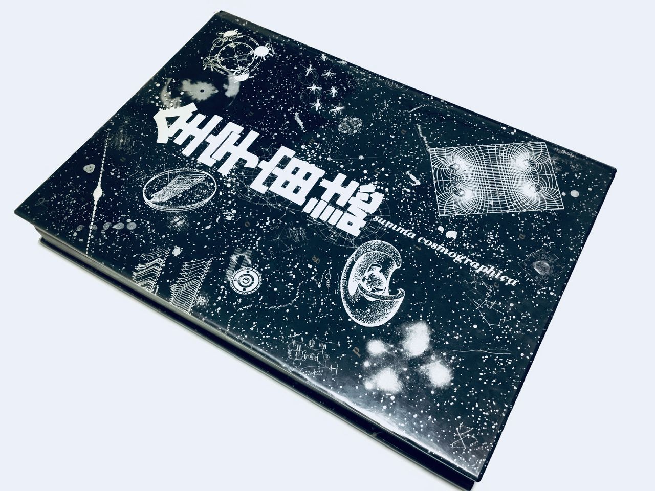 全宇宙誌』（工作舎） 松岡正剛【編】＋杉浦康平【造本】 : ようこそ