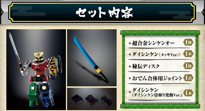 超合金 侍合体DXシンケンオー 予約開始 : 特撮玩具好きの部屋