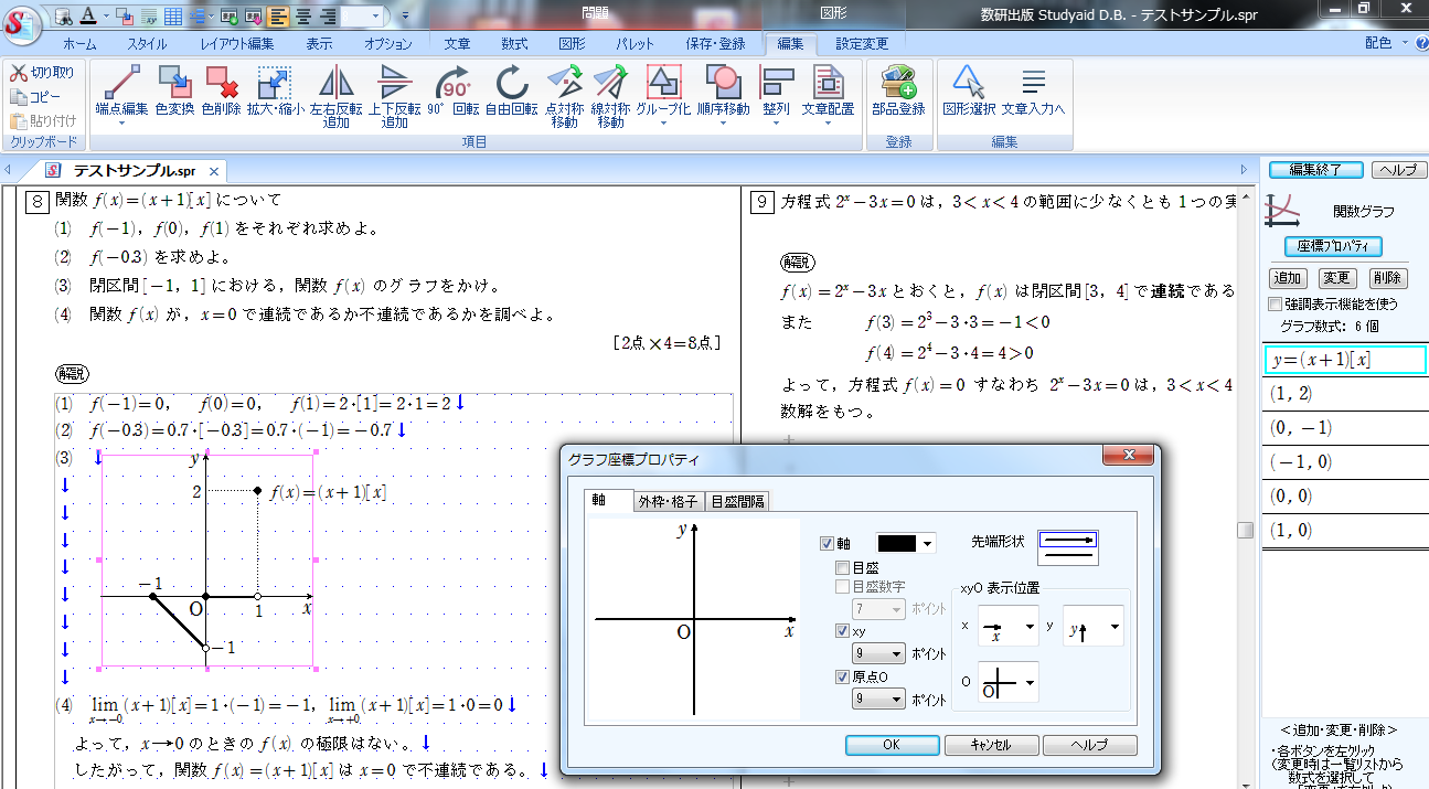 Studyaid D.B. の使い方 22 グラフのかき方 1 : 怜悧玲瓏 ～高校