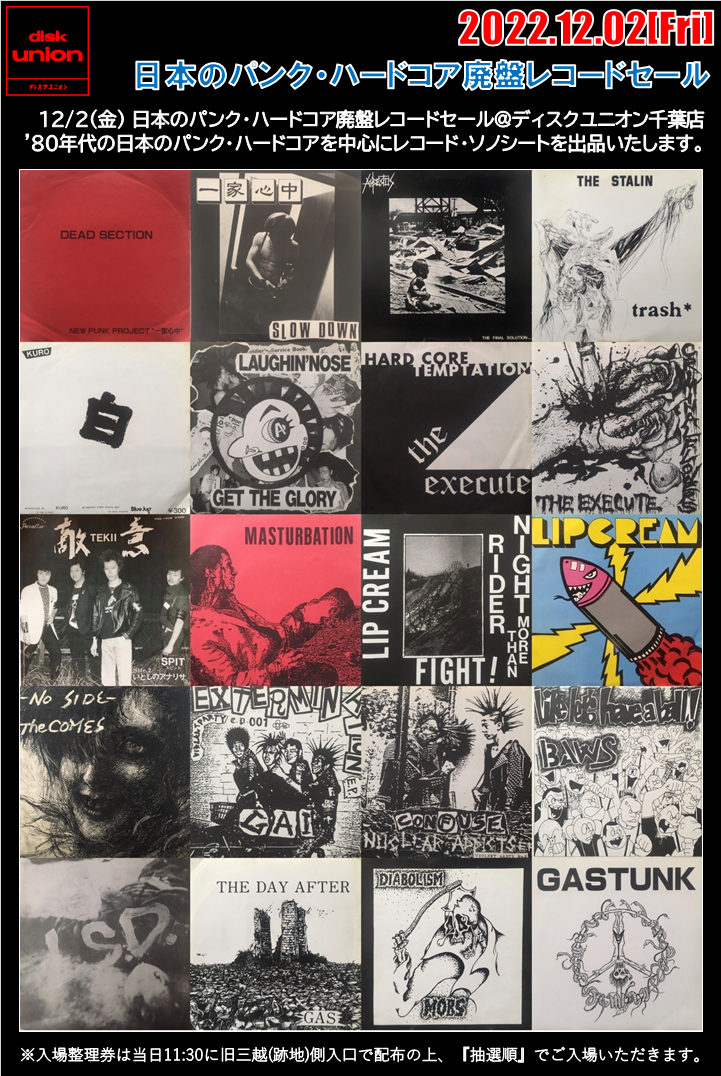 12/2(金) 日本のパンク・ハードコア廃盤レコードセール : 千葉でCD