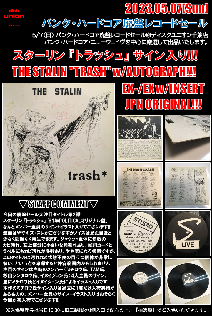 5/7(日) パンク・ハードコア廃盤レコードセール : 千葉でCD・レコード