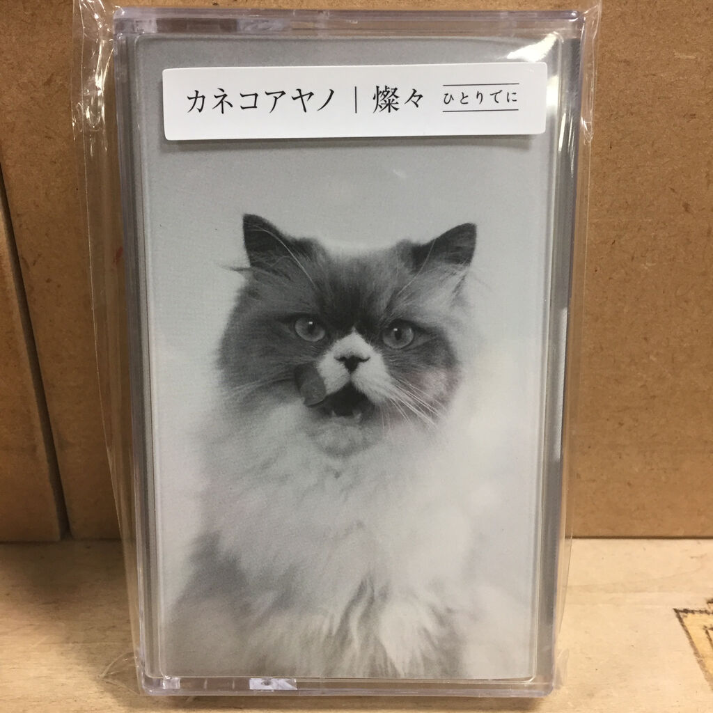 カネコアヤノ 燦々ひとりでに /燦々 中古カセットとCD入荷！ : 千葉県
