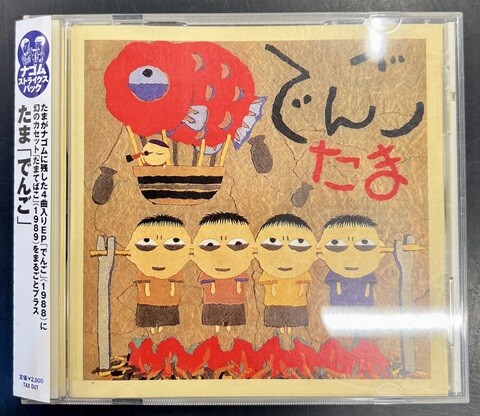 中古J-POP/CD】たまの廃盤CDが各種入荷いたしました！ : CD・レコード