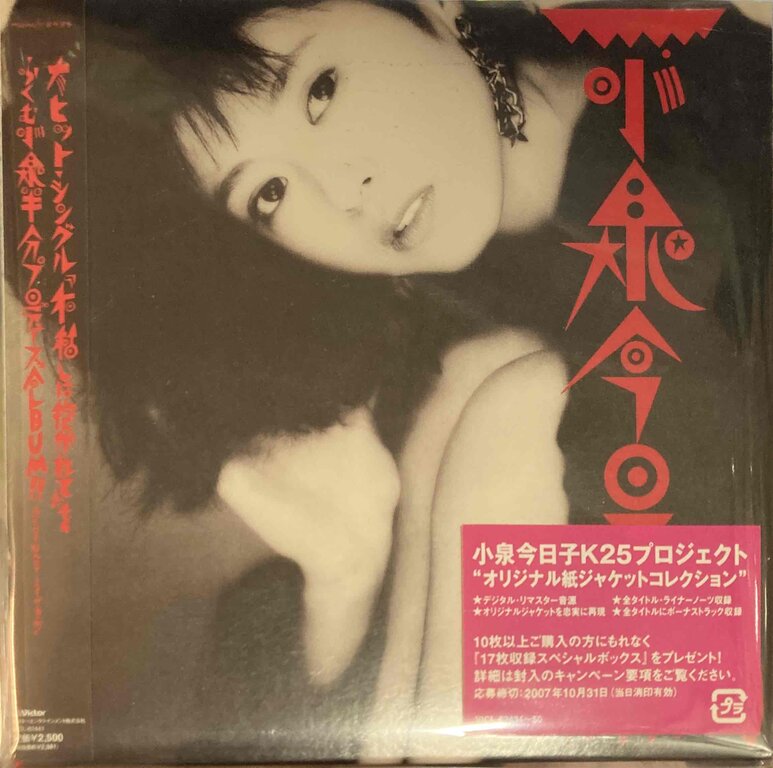 中古J-POP/CD】小泉今日子の廃盤紙ジャケット3タイトル入荷いたしまし