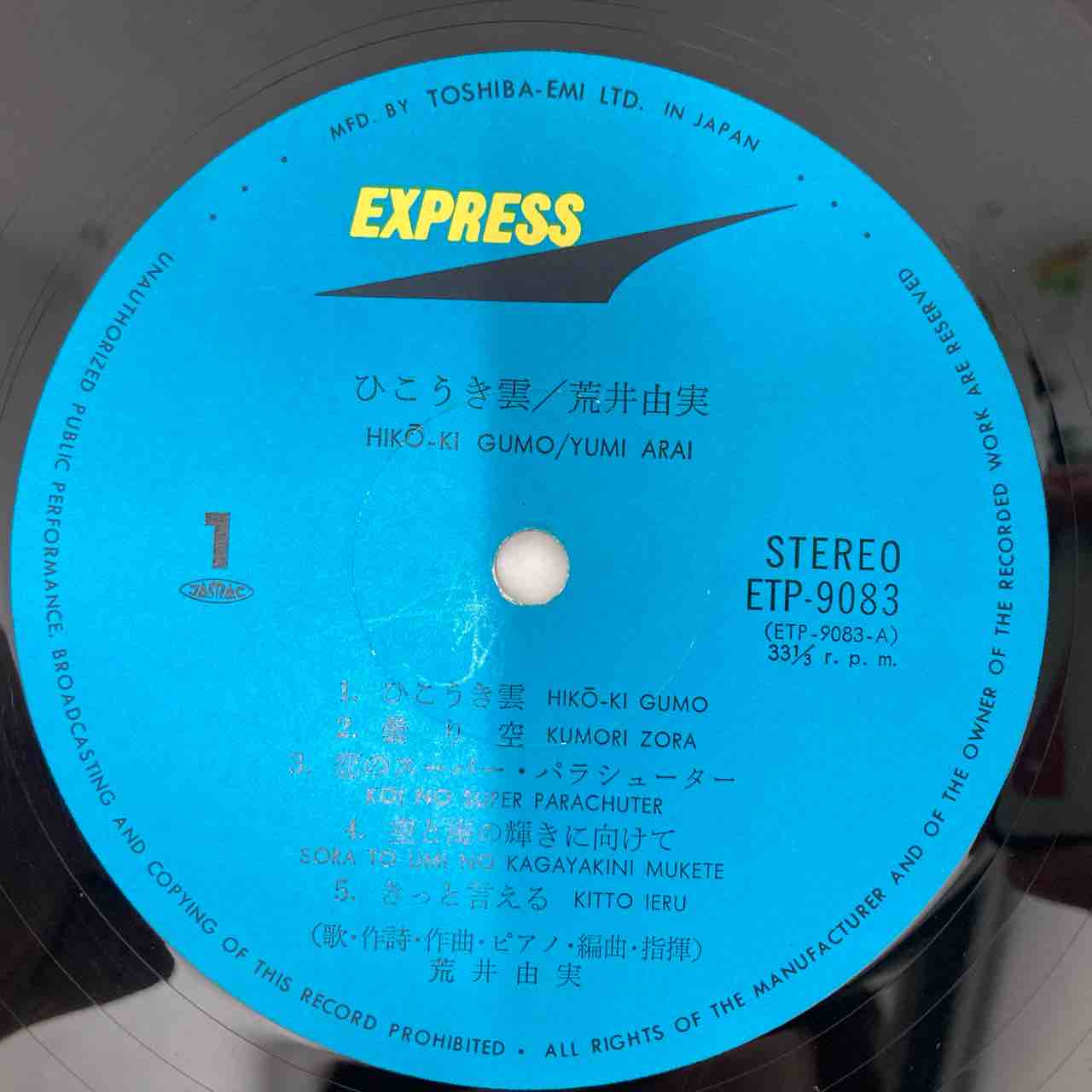 荒井由実「ひこうき雲」初版 希少銀帯付 入荷しました！ : ディスク