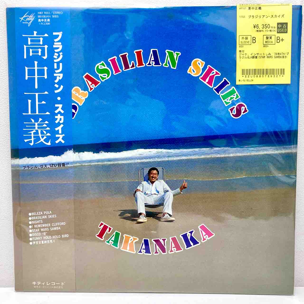 高中正義 ブラジリアン・スカイズ、ON GUITARなど中古レコードまとめて