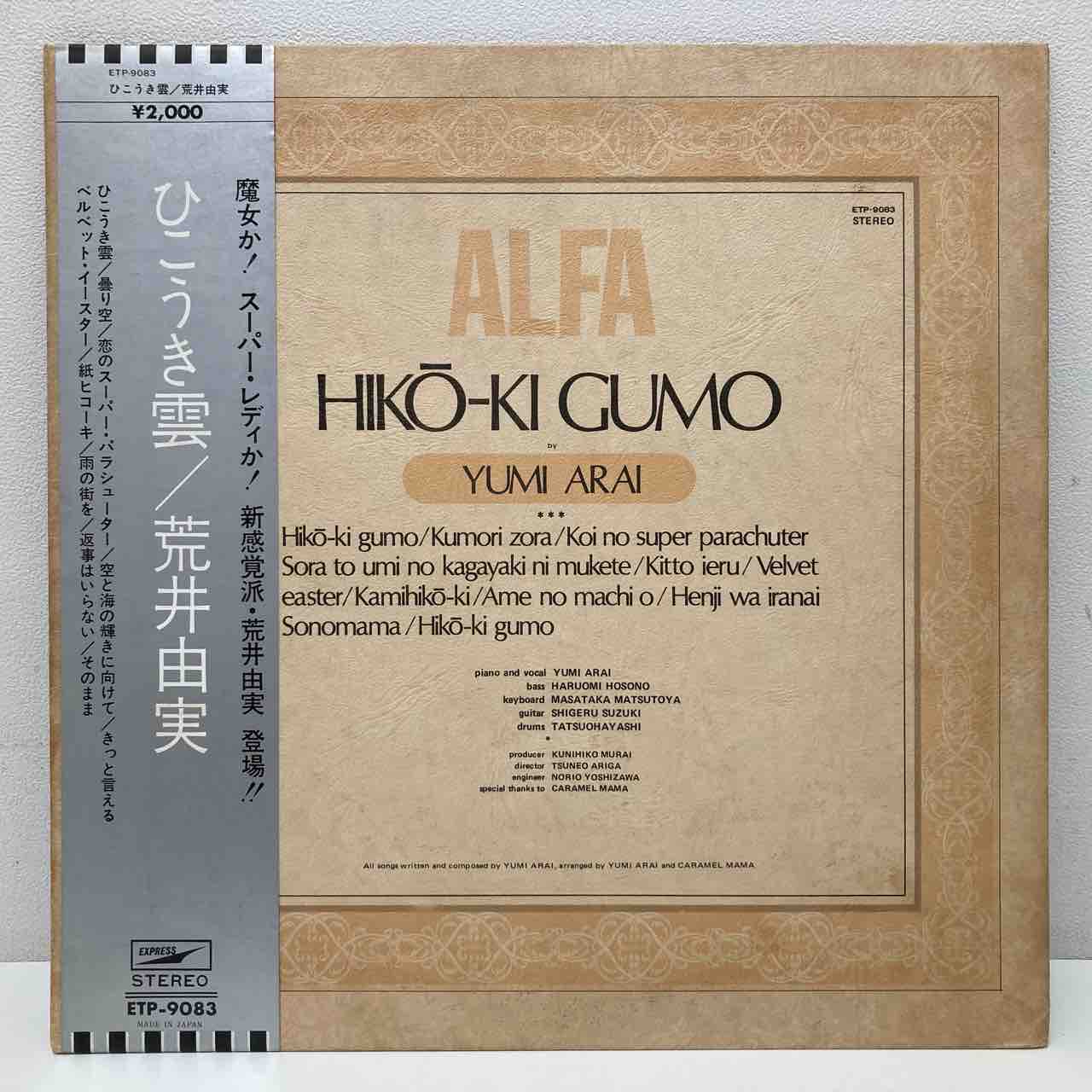 荒井由実「ひこうき雲」初版 希少銀帯付 入荷しました！ : ディスク