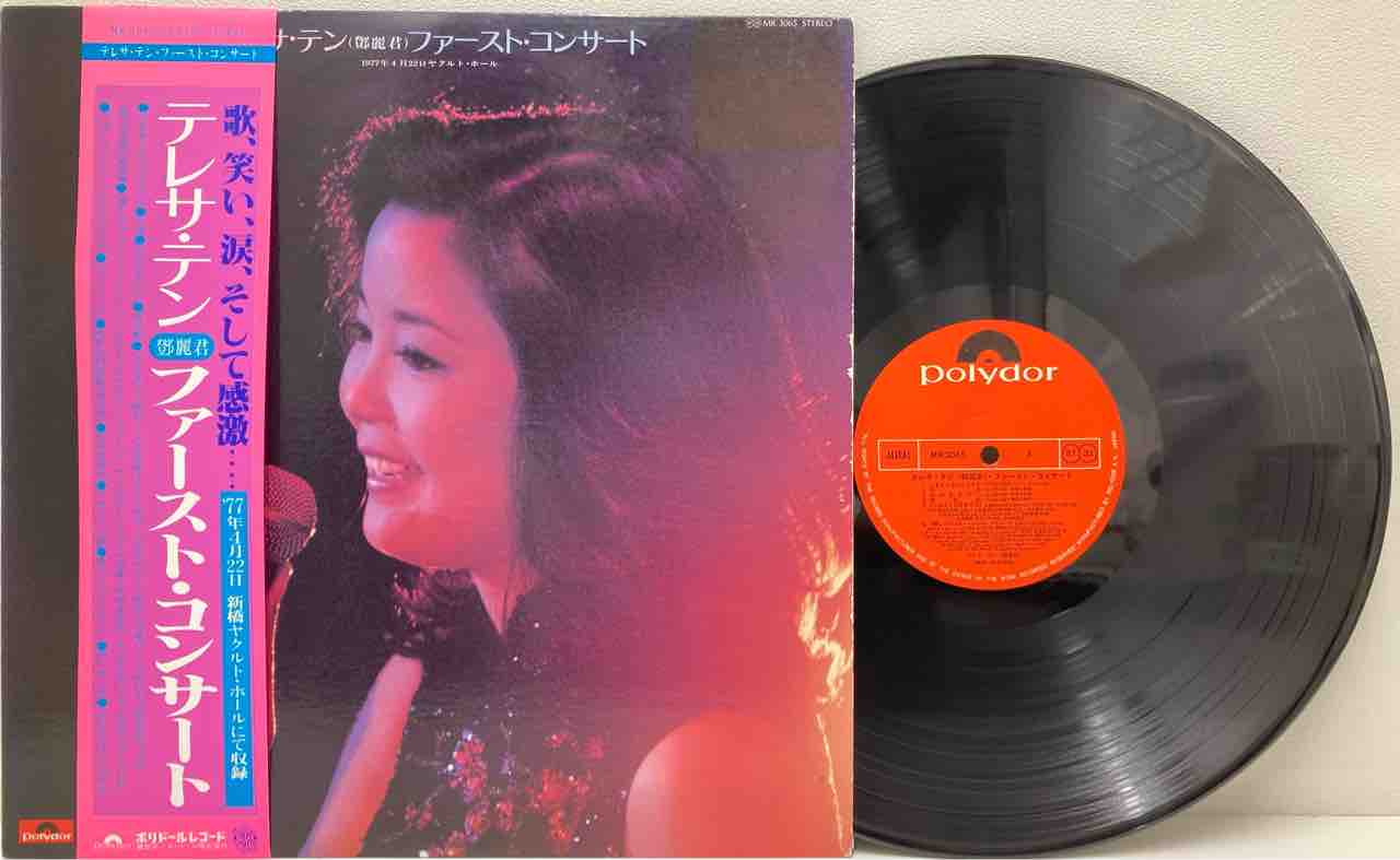 テレサ・テン/ ファースト・コンサート中古レコード入荷しました
