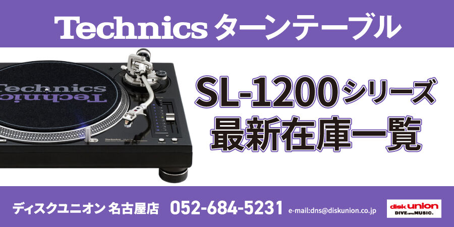 SL-1200 シリーズ(DJ機材) 中古在庫リスト(2025/9/16現在) : ディスク