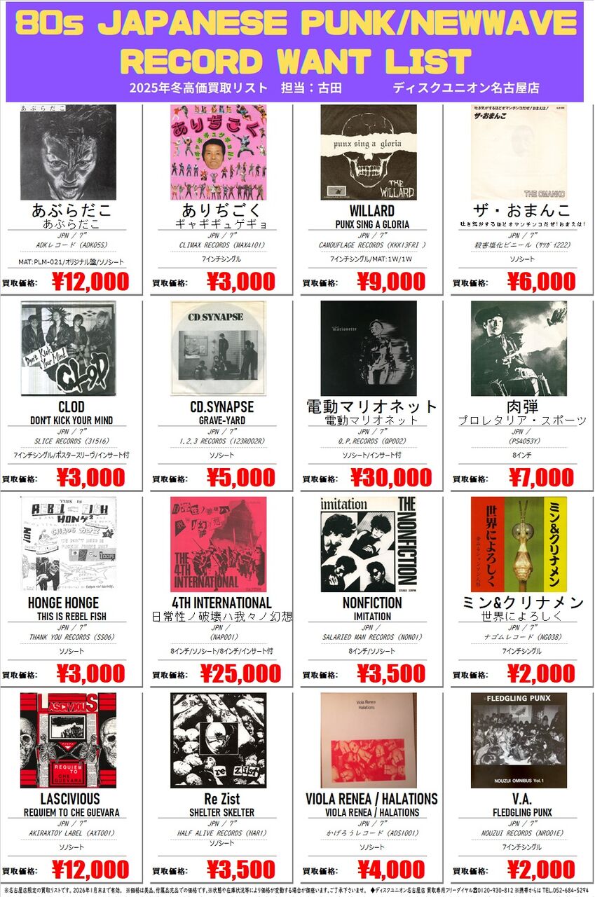 10/1(水)～配布開始】PUNK高価買取します！！ : ディスクユニオン名古屋店