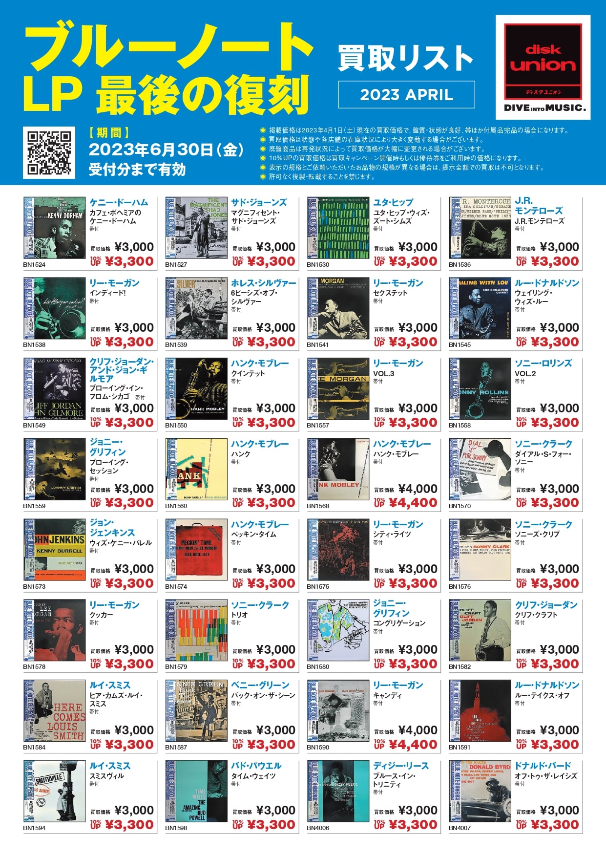 買取】ディスクユニオンジャズ presents 2023年「ブルーノートLP最後の