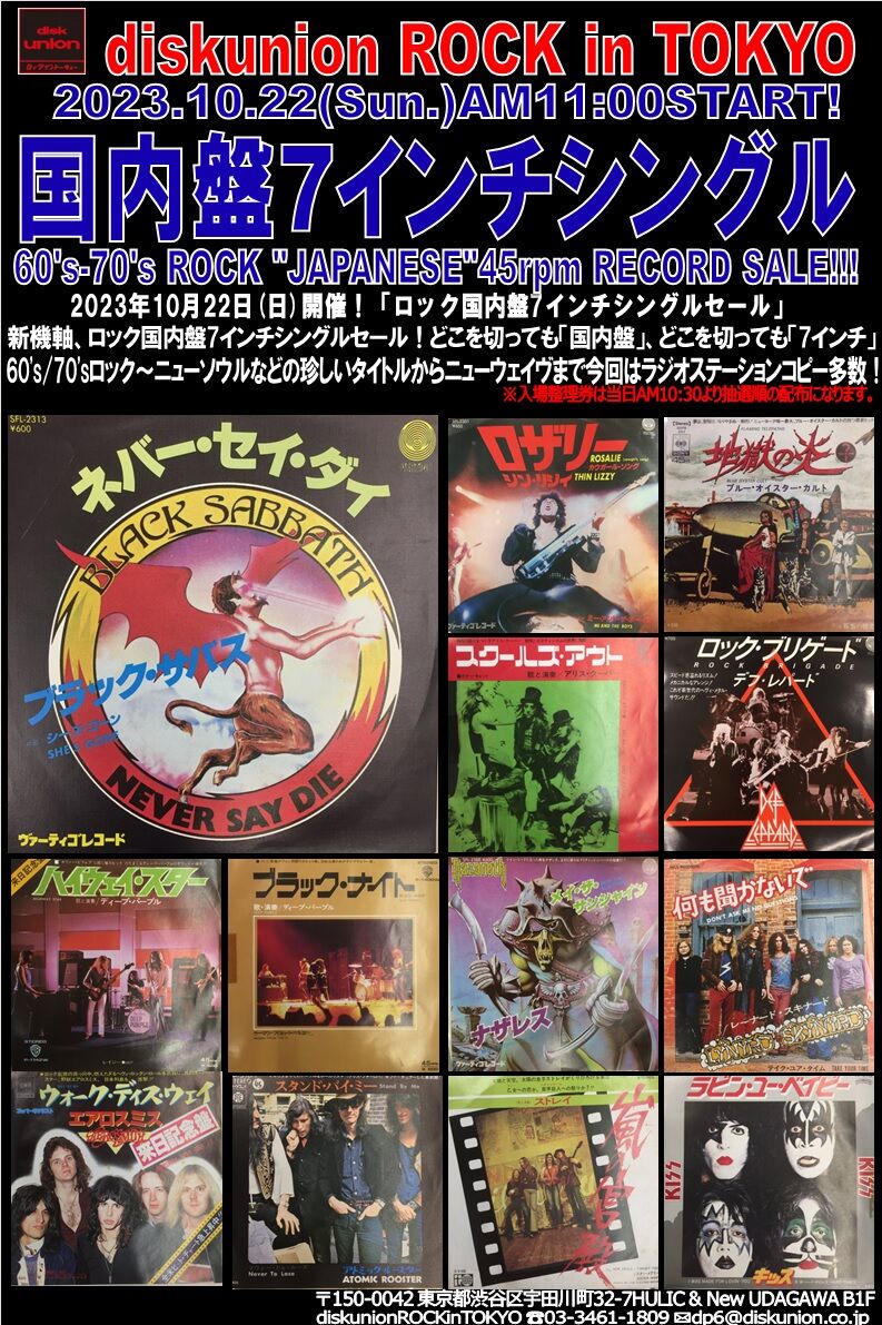 10/22(日)開催「ROCK国内盤7インチセール」 : diskunion ROCK in TOKYO