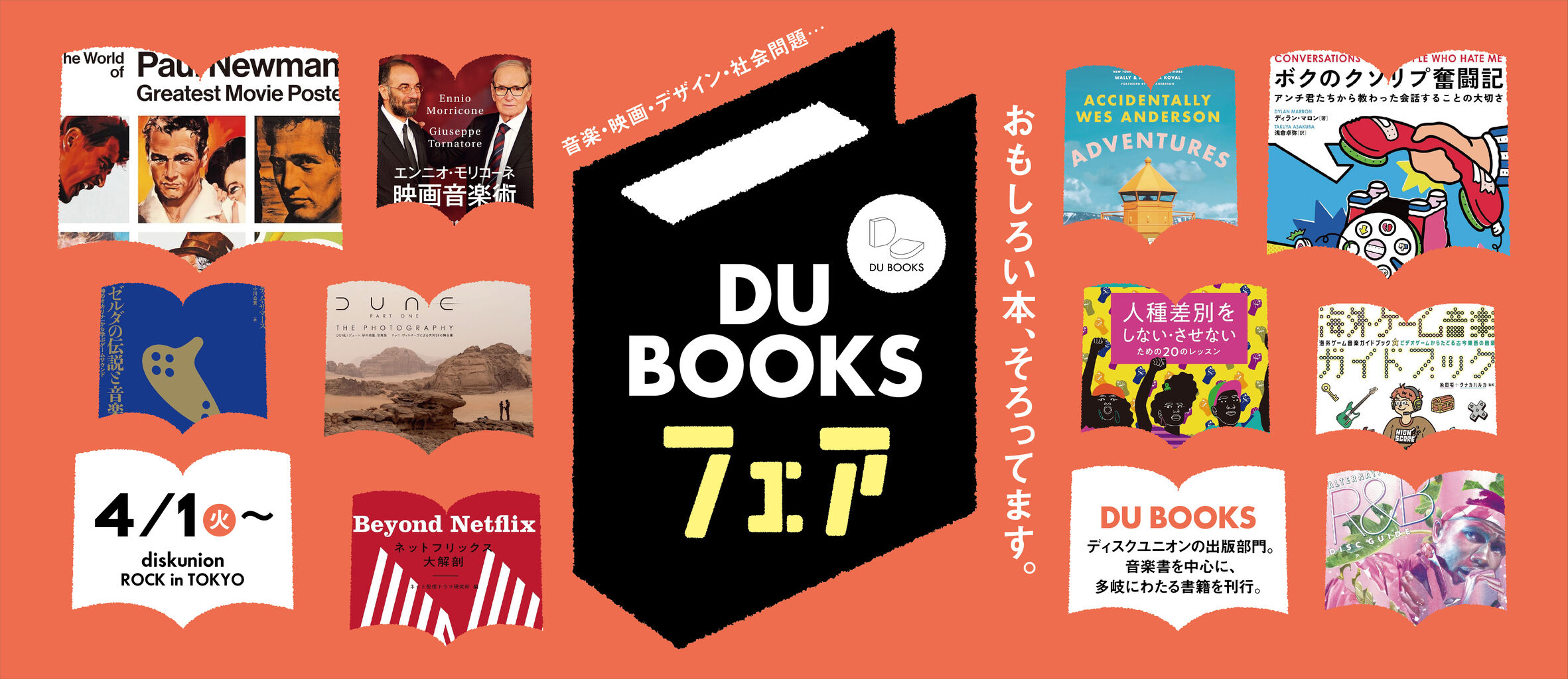 4月1日(火)スタート！【DU BOOKSフェア in ROCK in TOKYO】開催