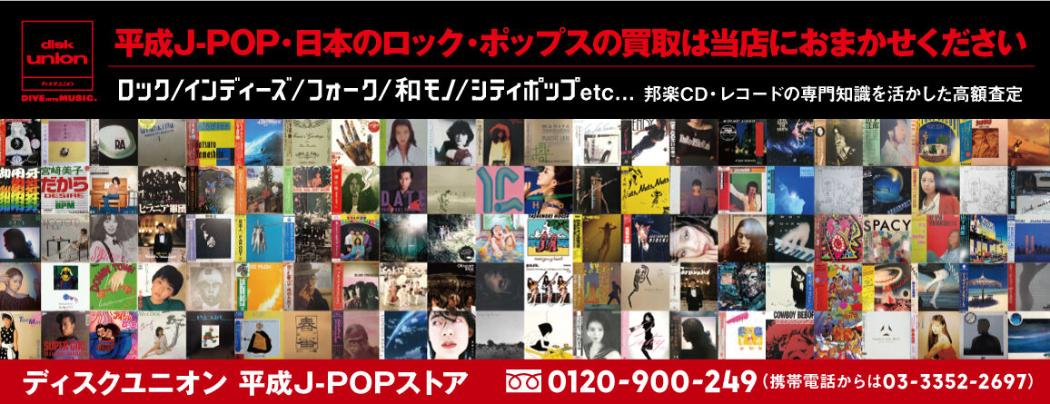 ディスクユニオン平成J-POPストア - ご予約受付中！