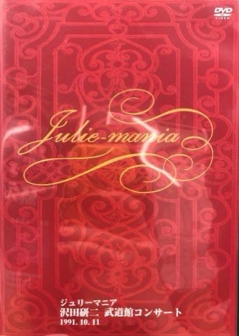 ジュリー祭り！沢田研二DVD7点＆早川タケジ作品集『JULIE』 : ディスク