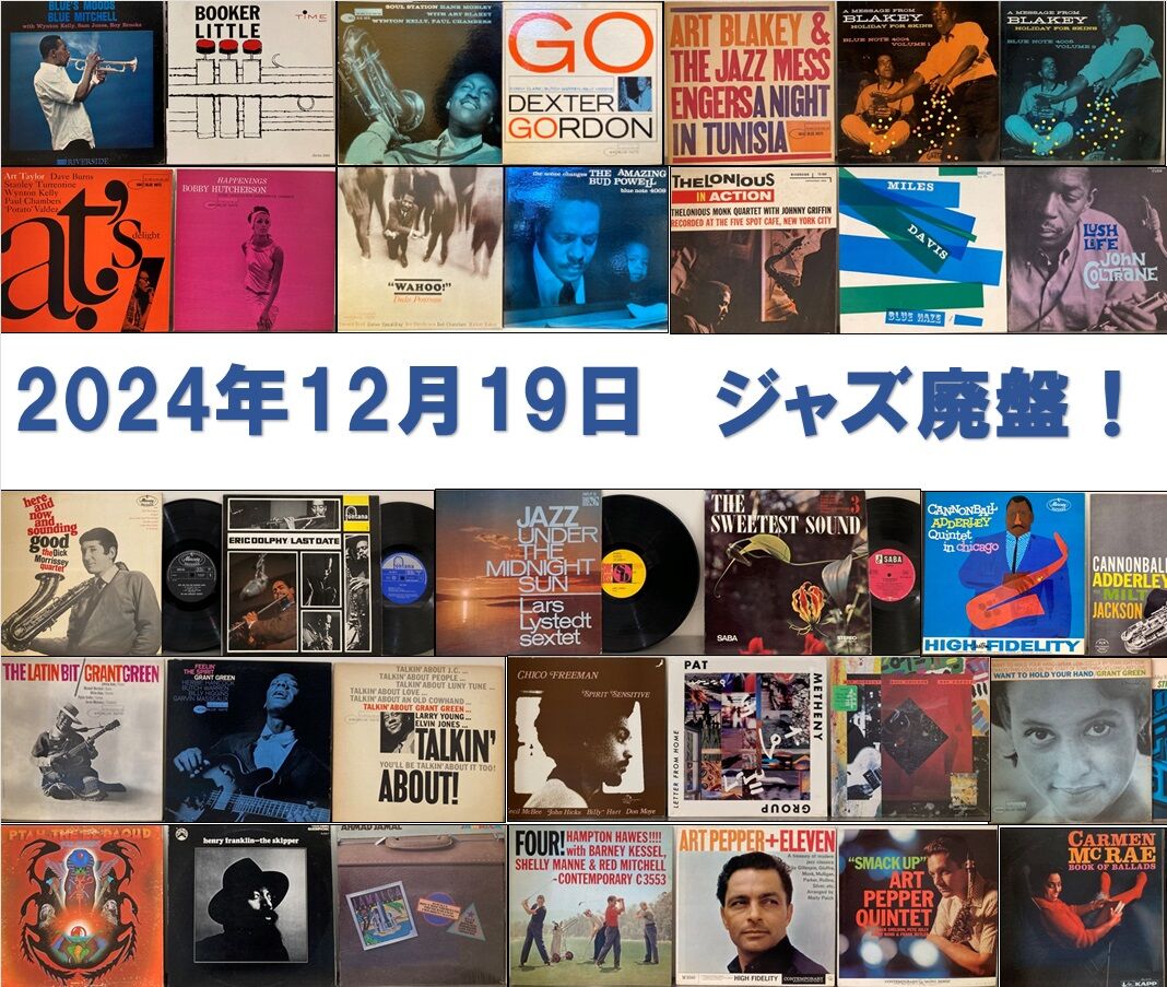 12/19(木)廃盤セール級！ ジャズ貴重盤レコード大放出！ : ディスク