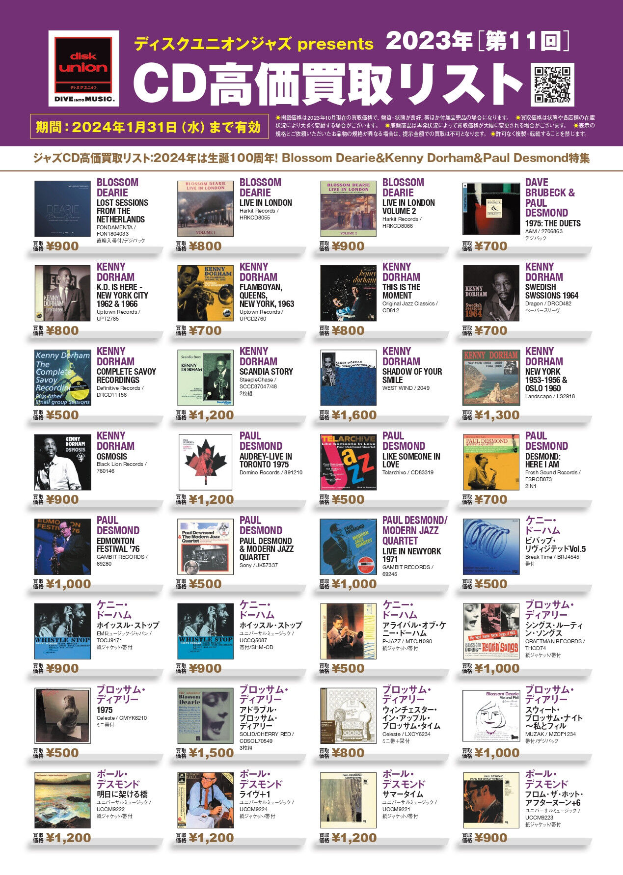 買取】ディスクユニオンジャズ presents 2023年第11回CD高価買取リスト