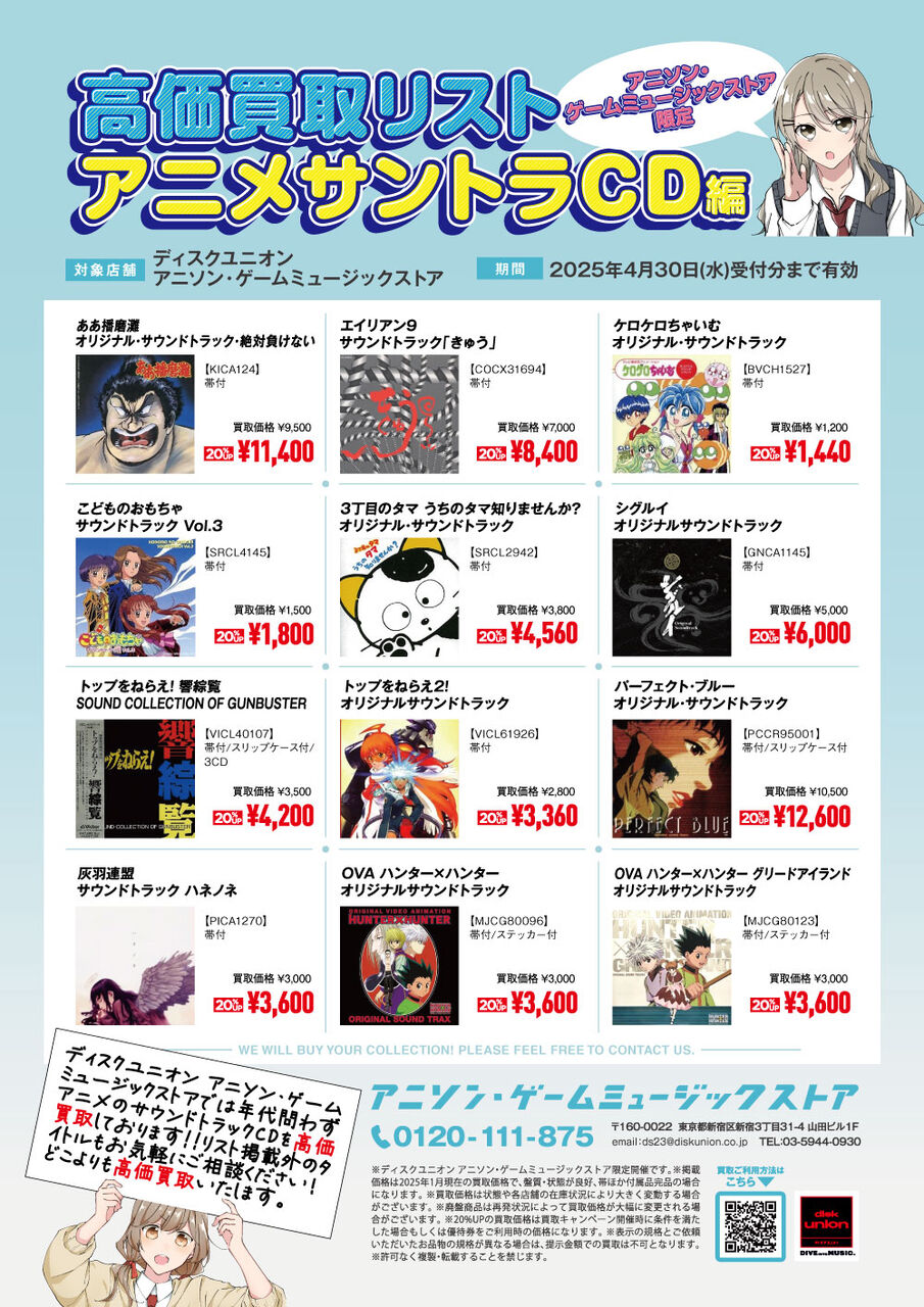 買取】貴重盤！ 廃盤アニメサウンドトラックCD 高価買取リスト