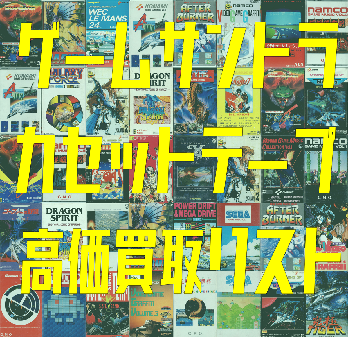 買取】カセットテープ 高価買取リスト ≪ゲームミュージック/ゲーム