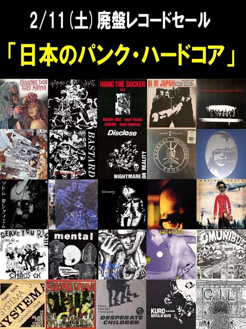 2/11(土)日本のパンク・ハードコア廃盤レコードセール開催